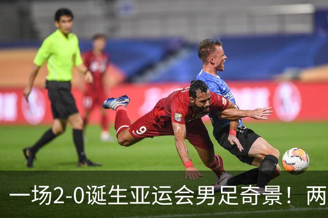 一场2-0诞生亚运会男足奇景！两支拿3分球队提前出线，4分球队却面临出局