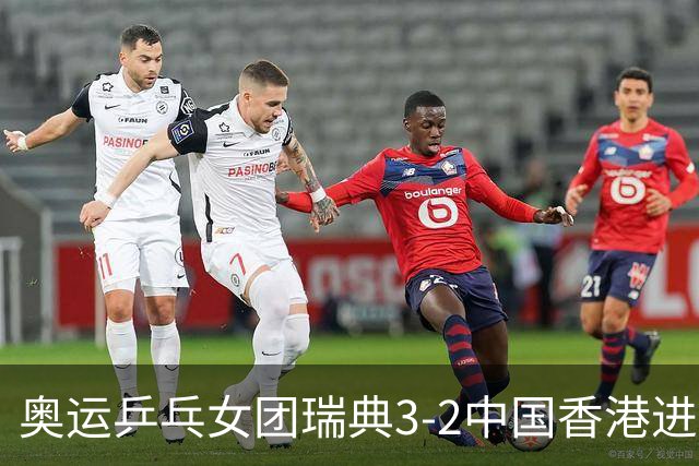 奥运乒乓女团瑞典3-2中国香港进8强 韩国3-1巴西